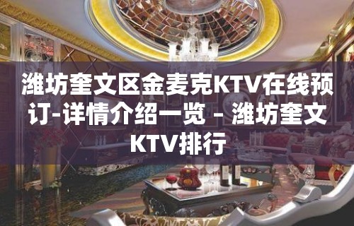 潍坊奎文区金麦克KTV在线预订-详情介绍一览 – 潍坊奎文KTV排行