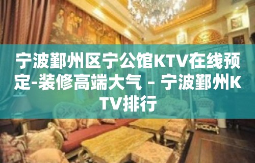 宁波鄞州区宁公馆KTV在线预定-装修高端大气 – 宁波鄞州KTV排行