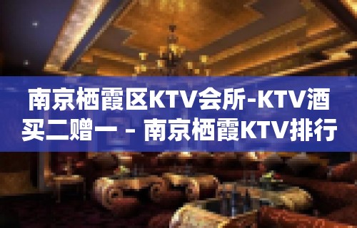 南京栖霞区KTV会所-KTV酒买二赠一 – 南京栖霞KTV排行