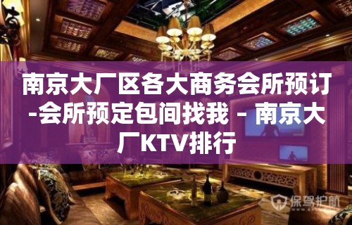 南京大厂区各大商务会所预订-会所预定包间找我 – 南京大厂KTV排行