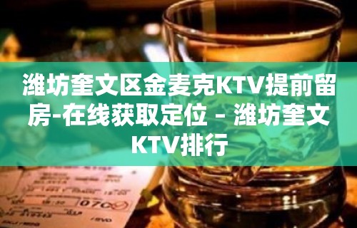 潍坊奎文区金麦克KTV提前留房-在线获取定位 – 潍坊奎文KTV排行