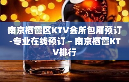 南京栖霞区KTV会所包厢预订-专业在线预订 – 南京栖霞KTV排行