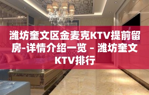 潍坊奎文区金麦克KTV提前留房-详情介绍一览 – 潍坊奎文KTV排行