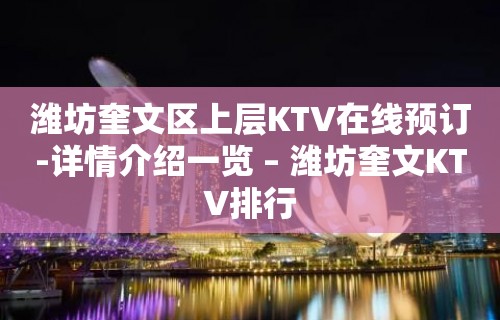 潍坊奎文区上层KTV在线预订-详情介绍一览 – 潍坊奎文KTV排行