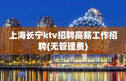 上海长宁ktv招聘高薪工作招聘(无管理费)