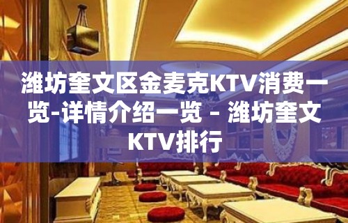 潍坊奎文区金麦克KTV消费一览-详情介绍一览 – 潍坊奎文KTV排行