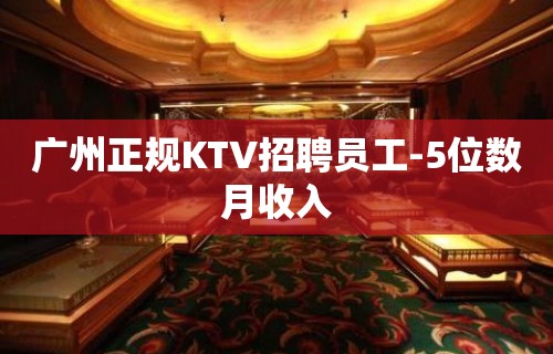 广州正规KTV招聘员工-5位数月收入