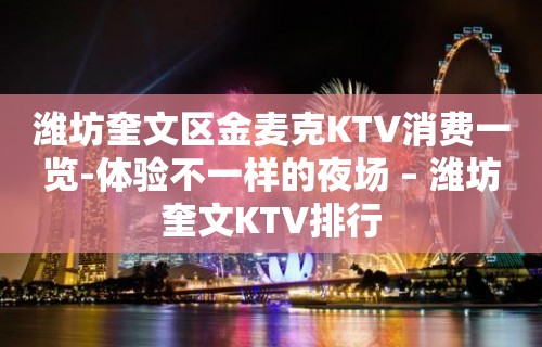 潍坊奎文区金麦克KTV消费一览-体验不一样的夜场 – 潍坊奎文KTV排行