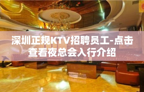 深圳正规KTV招聘员工-点击查看夜总会入行介绍