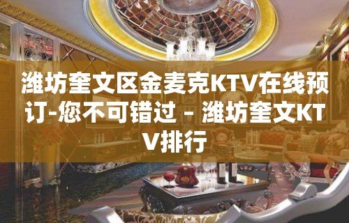 潍坊奎文区金麦克KTV在线预订-您不可错过 – 潍坊奎文KTV排行