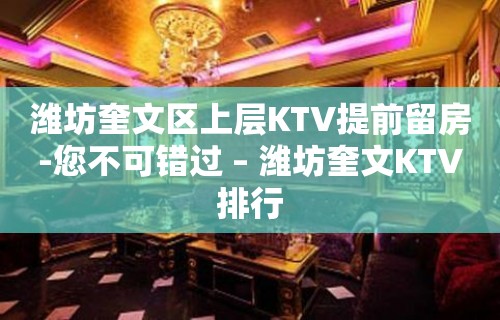 潍坊奎文区上层KTV提前留房-您不可错过 – 潍坊奎文KTV排行