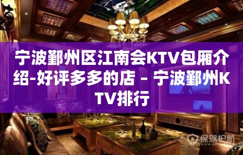 宁波鄞州区江南会KTV包厢介绍-好评多多的店 – 宁波鄞州KTV排行