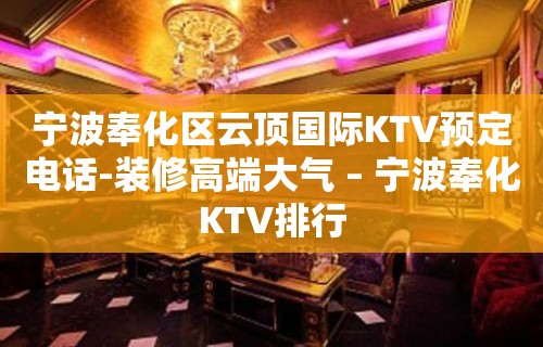 宁波奉化区云顶国际KTV预定电话-装修高端大气 – 宁波奉化KTV排行