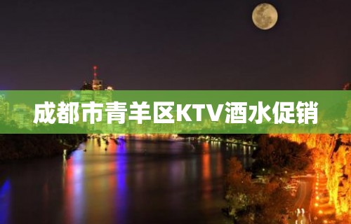 成都市青羊区KTV酒水促销