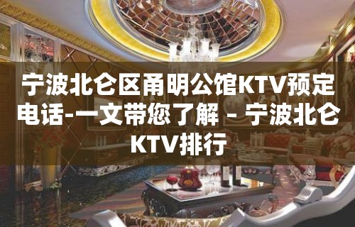 宁波北仑区甬明公馆KTV预定电话-一文带您了解 – 宁波北仑KTV排行