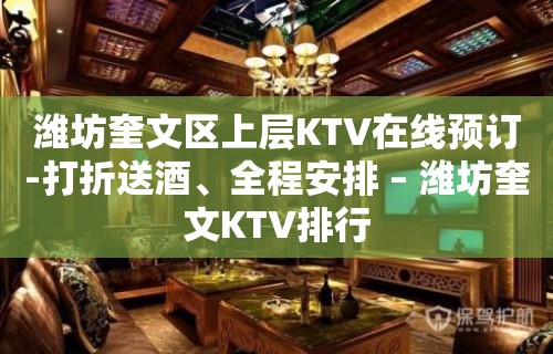 潍坊奎文区上层KTV在线预订-打折送酒、全程安排 – 潍坊奎文KTV排行