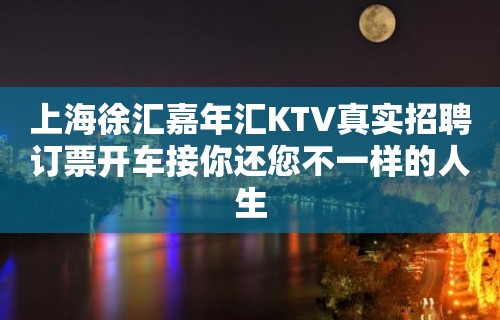 上海徐汇嘉年汇KTV真实招聘订票开车接你还您不一样的人生