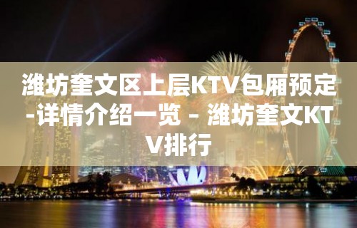 潍坊奎文区上层KTV包厢预定-详情介绍一览 – 潍坊奎文KTV排行