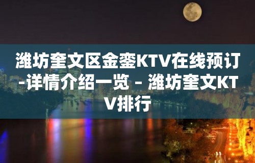 潍坊奎文区金銮KTV在线预订-详情介绍一览 – 潍坊奎文KTV排行