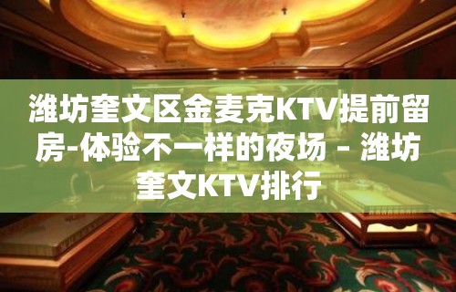 潍坊奎文区金麦克KTV提前留房-体验不一样的夜场 – 潍坊奎文KTV排行