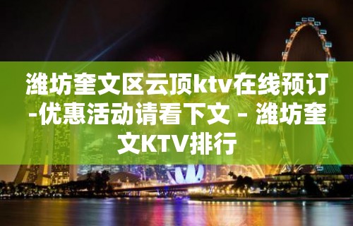 潍坊奎文区云顶ktv在线预订-优惠活动请看下文 – 潍坊奎文KTV排行