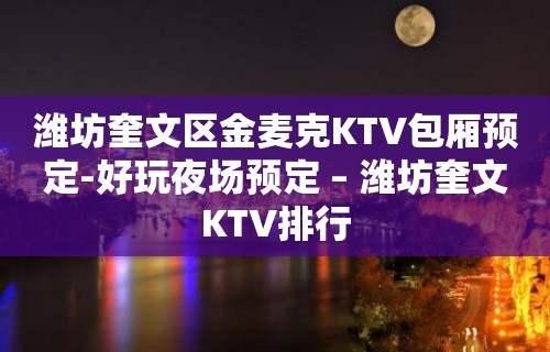 潍坊奎文区金麦克KTV包厢预定-好玩夜场预定 – 潍坊奎文KTV排行