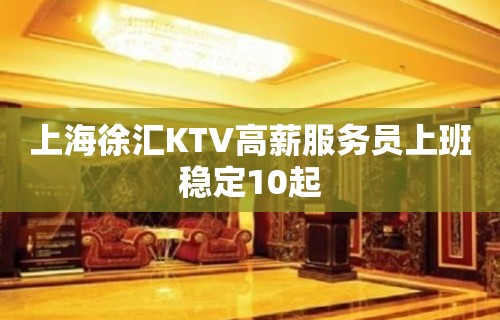 上海徐汇KTV高薪服务员上班稳定10起