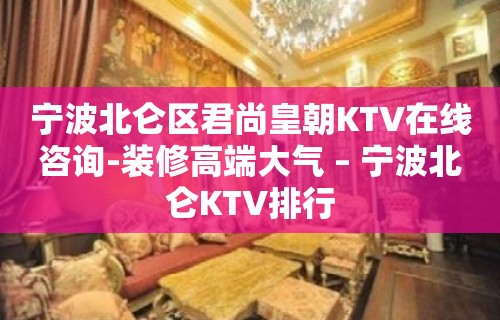 宁波北仑区君尚皇朝KTV在线咨询-装修高端大气 – 宁波北仑KTV排行