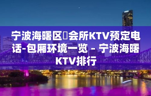 宁波海曙区璟会所KTV预定电话-包厢环境一览 – 宁波海曙KTV排行