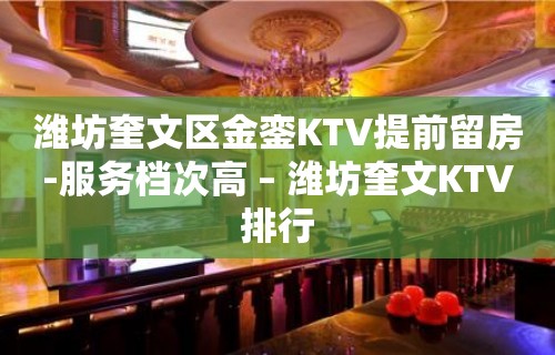 潍坊奎文区金銮KTV提前留房-服务档次高 – 潍坊奎文KTV排行