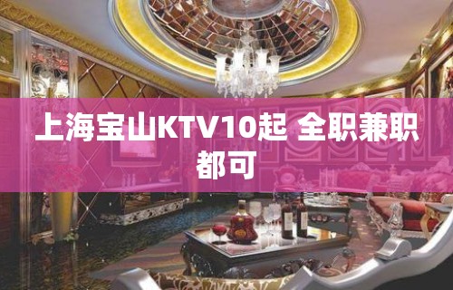 上海宝山KTV10起 全职兼职都可