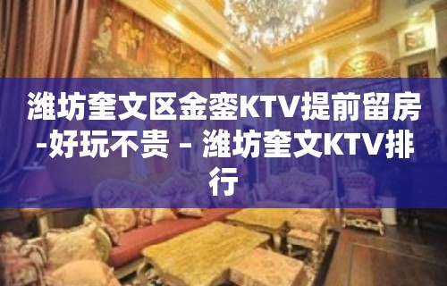 潍坊奎文区金銮KTV提前留房-好玩不贵 – 潍坊奎文KTV排行