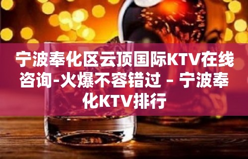 宁波奉化区云顶国际KTV在线咨询-火爆不容错过 – 宁波奉化KTV排行