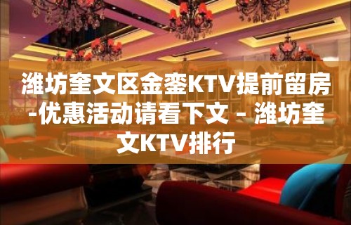 潍坊奎文区金銮KTV提前留房-优惠活动请看下文 – 潍坊奎文KTV排行