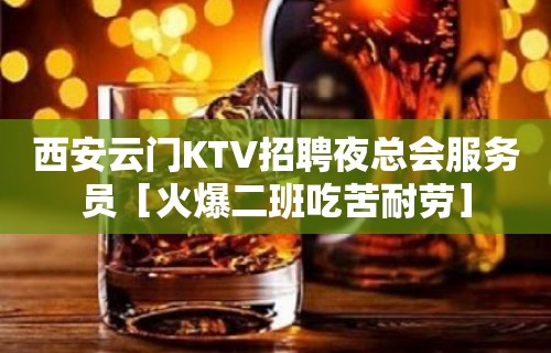 西安云门KTV招聘夜总会服务员［火爆二班吃苦耐劳］