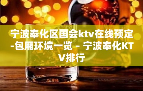 宁波奉化区国会ktv在线预定-包厢环境一览 – 宁波奉化KTV排行