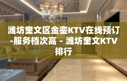 潍坊奎文区金銮KTV在线预订-服务档次高 – 潍坊奎文KTV排行