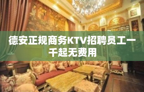 德安正规商务KTV招聘员工一千起无费用