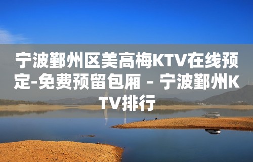 宁波鄞州区美高梅KTV在线预定-免费预留包厢 – 宁波鄞州KTV排行