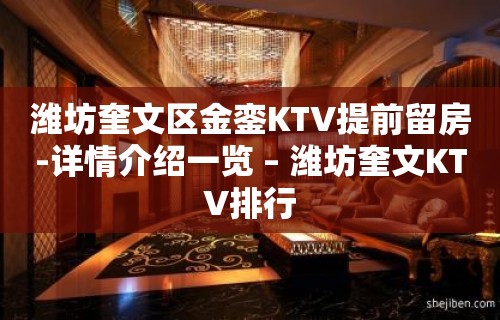 潍坊奎文区金銮KTV提前留房-详情介绍一览 – 潍坊奎文KTV排行