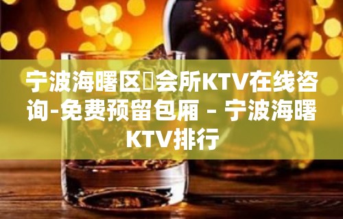 宁波海曙区璟会所KTV在线咨询-免费预留包厢 – 宁波海曙KTV排行