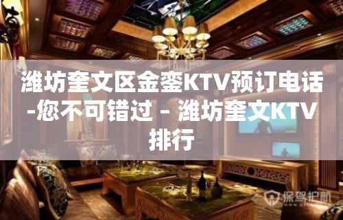 潍坊奎文区金銮KTV预订电话-您不可错过 – 潍坊奎文KTV排行