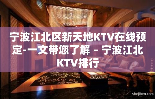 宁波江北区新天地KTV在线预定-一文带您了解 – 宁波江北KTV排行