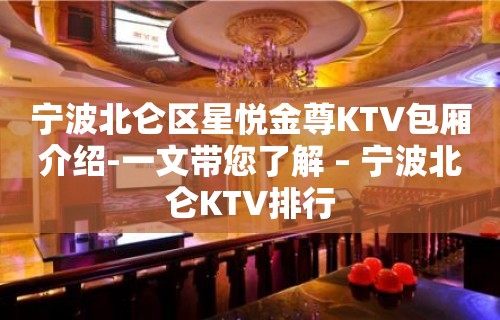 宁波北仑区星悦金尊KTV包厢介绍-一文带您了解 – 宁波北仑KTV排行