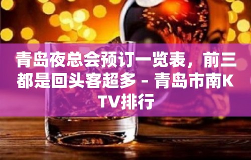 青岛夜总会预订一览表，前三都是回头客超多 – 青岛市南KTV排行