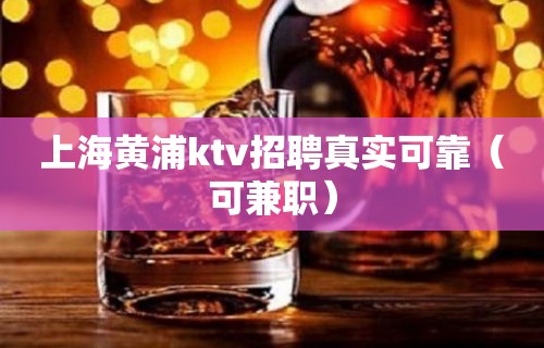 上海黄浦ktv招聘真实可靠（可兼职）