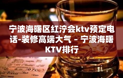 宁波海曙区红泞会ktv预定电话-装修高端大气 – 宁波海曙KTV排行