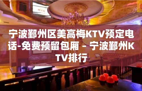 宁波鄞州区美高梅KTV预定电话-免费预留包厢 – 宁波鄞州KTV排行