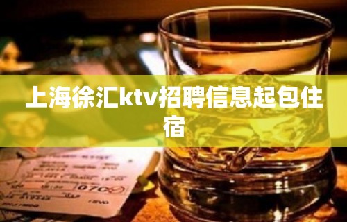 上海徐汇ktv招聘信息起包住宿