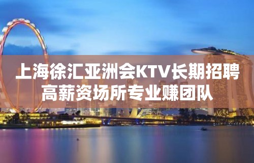 上海徐汇亚洲会KTV长期招聘高薪资场所专业赚团队